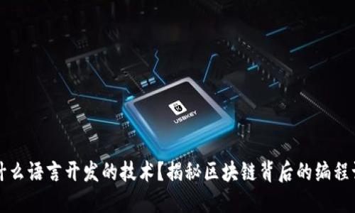区块链是什么语言开发的技术？揭秘区块链背后的编程语言与工具