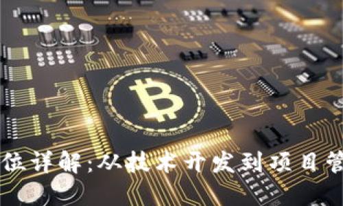 区块链工作岗位详解：从技术开发到项目管理的全景指南