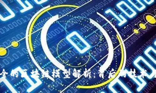 最安全的区块链模型解析：背后的技术与应用