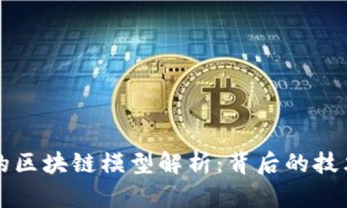 最安全的区块链模型解析：背后的技术与应用