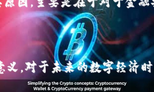 biao ti区块链的记账方式：深入解析去中心化技术的核心/biao ti
区块链, 记账方式, 去中心化, 分布式账本/guanjianci

随着数字经济的迅猛发展，区块链技术正在成为一种颠覆性的技术，尤其在金融、供应链管理、身份验证等领域逐渐崭露头角。而区块链的记账方式作为其核心特点之一，承载着这项技术的去中心化、透明性和安全性。在这篇文章中，我们将详细介绍区块链的记账方式，并探索其如何改变我们看待和使用数据的方式。

什么是区块链记账方式？
区块链记账方式是指以区块链技术为基础，对数据进行记录、存储与管理的方式。与传统的记账方式不同，区块链的记账方式并不是由单一中心化的机构或个人来控制和管理，而是依赖一个分布式网络，由网络中的许多参与者共同维护。这种分布式账本的特性保证了数据的安全性和透明性，使得所有参与者都可以在同一平台上查看、确认和更新信息。

区块链的基本结构与工作原理
区块链的基本结构由区块和链组成。每个区块包含了一组经过验证和确认的交易记录，而这些区块则通过加密哈希函数连接成一条链。每个区块中都有一个指向前一个区块的哈希值，使得任何一个区块都无法被单独篡改，这也就保证了整个链条的安全性。

当一个新的交易发生时，它会被信息广播到网络中的所有节点，节点会通过共识算法（如工作量证明或权益证明）来验证这笔交易。只有当超过一定数量的节点确认了这笔交易，新的区块才会被创建，并添加到区块链上。这也就意味着区块链上的信息一旦被记录，几乎无法被篡改，因此极大增强了数据的可靠性。

区块链记账的优势
区块链记账方式拥有多项优势，使其在数据管理领域中具有重要的应用前景：
ul
  listrong去中心化：/strong区块链不依赖于单一的核心机构，任何人都可以参与网络，创造了没有单点故障的网络结构。/li
  listrong透明度：/strong所有的交易信息在网络中都是公开和透明的，任何参与者都可以查看到完整的交易记录。/li
  listrong安全性：/strong由于区块链通过加密技术和共识机制来保护数据，黑客极难对其进行攻击或篡改。/li
  listrong可追踪性：/strong所有交易都记录在区块链上，使得追踪历史交易和回溯之前的记录变得容易。/li
/ul

区块链记账方式的应用场景
区块链的记账方式已经在多个领域得到了实际应用，以下是一些典型场景：
ul
  listrong金融服务：/strong区块链可以用于跨境支付、资产管理、确权等场景，降低了交易成本，提高了效率。/li
  listrong供应链管理：/strong通过区块链的透明性，可以实时追踪物品的来源、状态和流转路径，从而提高供应链的效率和可信度。/li
  listrong身份验证：/strong区块链能够提供去中心化的身份认证解决方案，确保用户数据的隐私与安全。/li
  listrong投票系统：/strong利用区块链的不可篡改性，可以确保选票的真实性，提高投票过程的透明度。/li
/ul

区块链记账方式的挑战与限制
尽管区块链的记账方式有许多优势，但仍然面临一些挑战与限制：
ul
  listrong可扩展性：/strong随着交易数量的增加，区块链的处理速度可能会受到限制，如何提高交易吞吐量是当前的研究热点。/li
  listrong能源消耗：/strong某些共识机制如工作量证明需要大量的计算资源，从而导致高能耗。这对环境也是一种潜在威胁。/li
  listrong法律监管：/strong区块链的去中心化特性与传统法律体系存在冲突，如何在合法合规的前提下应用区块链是必须面对的问题。/li
/ul

相关问题探讨

1. 区块链记账与传统记账的区别
区块链记账与传统记账方式有着根本性的区别。传统的记账，通常是由中心化的金融机构（如银行）或财务部门来进行管理，数据一般存储在单一的数据库中。这样的方式存在单点故障的风险，如果数据库遭到攻击或故障，将导致数据的损失或泄露。

而区块链记账则是基于分布式账本的技术，每一个参与者都拥有完整的数据副本，任何人都可以参与验证和更新信息，降低了对单一机构的依赖。此外，区块链的透明性使得所有交易都会被公开记录，任何人都能查询，增强了公众的信任。

2. 如何确保区块链记账的安全性？
区块链的安全性主要依赖于多种技术手段的结合，首先是加密技术，通过对交易数据的加密，确保其无法被随意篡改。其次，区块链通过共识机制确保数据的有效性，只有在网络中的大多数节点达成共识的情况下，新交易才能被添加到区块链上。这也为区块链提供了额外的安全保障。

此外，一些公链使用