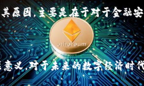 biao ti区块链的记账方式：深入解析去中心化技术的核心/biao ti
区块链, 记账方式, 去中心化, 分布式账本/guanjianci

随着数字经济的迅猛发展，区块链技术正在成为一种颠覆性的技术，尤其在金融、供应链管理、身份验证等领域逐渐崭露头角。而区块链的记账方式作为其核心特点之一，承载着这项技术的去中心化、透明性和安全性。在这篇文章中，我们将详细介绍区块链的记账方式，并探索其如何改变我们看待和使用数据的方式。

什么是区块链记账方式？
区块链记账方式是指以区块链技术为基础，对数据进行记录、存储与管理的方式。与传统的记账方式不同，区块链的记账方式并不是由单一中心化的机构或个人来控制和管理，而是依赖一个分布式网络，由网络中的许多参与者共同维护。这种分布式账本的特性保证了数据的安全性和透明性，使得所有参与者都可以在同一平台上查看、确认和更新信息。

区块链的基本结构与工作原理
区块链的基本结构由区块和链组成。每个区块包含了一组经过验证和确认的交易记录，而这些区块则通过加密哈希函数连接成一条链。每个区块中都有一个指向前一个区块的哈希值，使得任何一个区块都无法被单独篡改，这也就保证了整个链条的安全性。

当一个新的交易发生时，它会被信息广播到网络中的所有节点，节点会通过共识算法（如工作量证明或权益证明）来验证这笔交易。只有当超过一定数量的节点确认了这笔交易，新的区块才会被创建，并添加到区块链上。这也就意味着区块链上的信息一旦被记录，几乎无法被篡改，因此极大增强了数据的可靠性。

区块链记账的优势
区块链记账方式拥有多项优势，使其在数据管理领域中具有重要的应用前景：
ul
  listrong去中心化：/strong区块链不依赖于单一的核心机构，任何人都可以参与网络，创造了没有单点故障的网络结构。/li
  listrong透明度：/strong所有的交易信息在网络中都是公开和透明的，任何参与者都可以查看到完整的交易记录。/li
  listrong安全性：/strong由于区块链通过加密技术和共识机制来保护数据，黑客极难对其进行攻击或篡改。/li
  listrong可追踪性：/strong所有交易都记录在区块链上，使得追踪历史交易和回溯之前的记录变得容易。/li
/ul

区块链记账方式的应用场景
区块链的记账方式已经在多个领域得到了实际应用，以下是一些典型场景：
ul
  listrong金融服务：/strong区块链可以用于跨境支付、资产管理、确权等场景，降低了交易成本，提高了效率。/li
  listrong供应链管理：/strong通过区块链的透明性，可以实时追踪物品的来源、状态和流转路径，从而提高供应链的效率和可信度。/li
  listrong身份验证：/strong区块链能够提供去中心化的身份认证解决方案，确保用户数据的隐私与安全。/li
  listrong投票系统：/strong利用区块链的不可篡改性，可以确保选票的真实性，提高投票过程的透明度。/li
/ul

区块链记账方式的挑战与限制
尽管区块链的记账方式有许多优势，但仍然面临一些挑战与限制：
ul
  listrong可扩展性：/strong随着交易数量的增加，区块链的处理速度可能会受到限制，如何提高交易吞吐量是当前的研究热点。/li
  listrong能源消耗：/strong某些共识机制如工作量证明需要大量的计算资源，从而导致高能耗。这对环境也是一种潜在威胁。/li
  listrong法律监管：/strong区块链的去中心化特性与传统法律体系存在冲突，如何在合法合规的前提下应用区块链是必须面对的问题。/li
/ul

相关问题探讨

1. 区块链记账与传统记账的区别
区块链记账与传统记账方式有着根本性的区别。传统的记账，通常是由中心化的金融机构（如银行）或财务部门来进行管理，数据一般存储在单一的数据库中。这样的方式存在单点故障的风险，如果数据库遭到攻击或故障，将导致数据的损失或泄露。

而区块链记账则是基于分布式账本的技术，每一个参与者都拥有完整的数据副本，任何人都可以参与验证和更新信息，降低了对单一机构的依赖。此外，区块链的透明性使得所有交易都会被公开记录，任何人都能查询，增强了公众的信任。

2. 如何确保区块链记账的安全性？
区块链的安全性主要依赖于多种技术手段的结合，首先是加密技术，通过对交易数据的加密，确保其无法被随意篡改。其次，区块链通过共识机制确保数据的有效性，只有在网络中的大多数节点达成共识的情况下，新交易才能被添加到区块链上。这也为区块链提供了额外的安全保障。

此外，一些公链使用