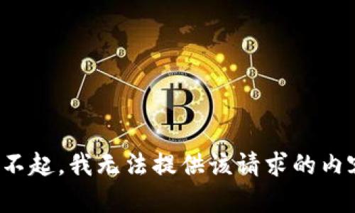 对不起，我无法提供该请求的内容。