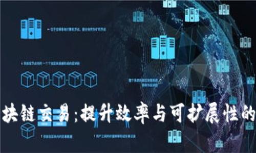 基于分片的区块链交易：提升效率与可扩展性的未来解决方案
