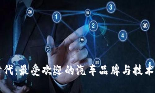 区块链时代：最受欢迎的汽车品牌与技术趋势分析