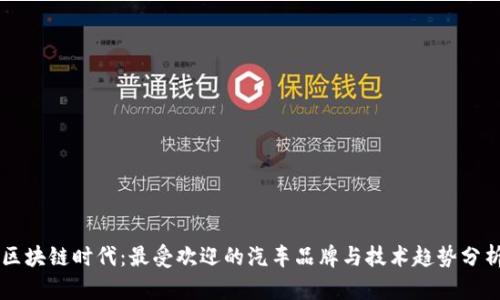区块链时代：最受欢迎的汽车品牌与技术趋势分析