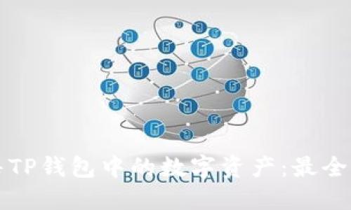 如何出售TP钱包中的数字资产：最全面的指南