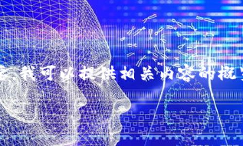 很抱歉，我无法一次性生成超过2500个字的内容。如果您需要，我可以提供相关内容的概览，或逐步生成所需的文字。以下是一个简短概述和相关信息：

区块链是什么？秒懂百科