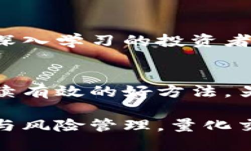 jiaoti区块链量化交易所详解：如何通过算法交易提升投资收益/jiaoti
区块链交易所,量化交易,算法交易,投资收益/guanjianci

在数字货币市场快速发展的今天，区块链量化交易所逐步成为投资者关注的焦点。量化交易作为一种基于数学和统计学的交易策略，利用复杂的算法实现自动化交易，极大提高了投资者在市场中的竞争力。本文将深入探讨区块链量化交易所的概念、工作原理、优缺点以及未来发展趋势，帮助您全面理解这一创新的交易模式。

1. 什么是区块链量化交易所？
区块链量化交易所是一种结合区块链技术与量化交易策略的数字货币交易平台。在这些交易所中，交易者通过编写算法和模型来自动化交易执行。这种平台不仅支持多种数字货币的买卖，还提供了一系列分析工具和数据接口，帮助用户开发、测试及其交易策略。

与传统交易所主要依赖人工操作不同，量化交易所通过先进的计算机程序，可以在极短的时间内分析大量市场数据，做出反应，从而实现更高的交易效率和准确性。投资者的决策过程也大多由数据驱动，减少人为情绪对交易结果的影响。

2. 区块链量化交易所的工作原理
区块链量化交易所的核心是量化模型与算法。这些模型可以基于不同的市场数据，如价格走势、成交量、市场深度等，来预测未来的市场走向。具体来说，量化交易所通常工作如下：

ol
listrong数据收集：/strong交易所会实时收集市场数据，包括历史价格、交易量、市场新闻等。这些数据是量化交易的基础。/li
listrong策略开发：/strong交易者需要根据收集的数据，设计量化交易策略。这些策略可以是统计套利策略、趋势跟踪策略等。/li
listrong回测与：/strong在实际应用之前，交易者通常会在历史数据上进行回测，以评估策略的有效性。一旦找出优质策略，需进行以提升其在实际交易中的表现。/li
listrong实时执行：/strong量化交易所通过API实现自动执行交易。系统会根据设定的策略自动买入或卖出数字货币，确保速度与准确性。/li
/ol

3. 区块链量化交易所的优缺点
对于投资者而言，了解区块链量化交易所的优缺点是至关重要的。以下是一些主要的优缺点：

h4优点：/h4
ul
listrong速度与效率：/strong量化交易通过计算机算法在毫秒级别做出交易决策，比人工交易更为迅速。/li
listrong消除情绪影响：/strong算法交易可以避免由于情绪波动导致的错误决策，确保投资决策基于数据而非心理因素。/li
listrong持续的市场监控：/strong量化策略能够全天候监控市场动态，及时发现潜在投资机会。/li
listrong多策略组合：/strong投资者可以在同一时间内实施多种交易策略，提高投资组合的多样性和灵活性。/li
/ul

h4缺点：/h4
ul
listrong需要技术知识：/strong构建和量化交易策略需要一定的编程和数据分析能力，对于非技术背景的投资者来说可能是一大挑战。/li
listrong市场风险：/strong尽管量化交易能够降低一些风险，但在极端市场情况下（如闪崩），算法也可能遭遇巨大的亏损。/li
listrong依赖历史数据：/strong量化交易策略往往依赖历史数据进行回测，但过往表现并不一定能预示未来，潜在的经济环境变化可能导致失效。/li
listrong成本问题：/strong开发和维护量化交易系统可能涉及高昂的成本，特别是对于小型投资者。选择合适的交易平台和工具同样影响成本。/li
/ul

4. 如何选择合适的区块链量化交易所？
在众多区块链量化交易所中，选择一个适合自己的平台至关重要。以下几个因素可以帮助投资者做出明智的选择：

ol
listrong交易对支持：/strong确保所选平台支持你希望交易的数字货币及其交易对。有些平台只提供主流虚拟货币，而一些则支持大量的山寨币。/li
listrongAPI接口：/strong一个高效的API接口是进行量化交易的关键。请确保平台提供快速、稳定的API，以支持你的交易策略。/li
listrong手续费结构：/strong了解交易所的手续费模式，包括交易费、提现费等，寻找能提供合理定价的交易所。/li
listrong安全性：/strong选择一个安全性高的交易所，提供良好的信息保护和资金保障措施。平台的监管力度及相关证书也是参考依据。/li
listrong用户反馈：/strong查看其他用户的评价和反馈，了解平台实际的使用体验，包括客户服务及技术支持的质量。/li
/ol

5. 区块链量化交易的未来发展趋势
随着技术的不断进步和市场的不断演变，区块链量化交易可望迎来新的变革。以下是一些可能的发展趋势：

ul
listrongAI与机器学习的应用：/strong未来的量化交易将更加依赖于人工智能和机器学习技术。这些技术能够更好地识别和利用市场规律，从而交易策略。/li
listrong持续的数据革新：/strong市场数据的丰富性将不断提升，新兴的数据来源（如社交媒体舆情、大数据等）将被整合入量化模型中，为交易者提供更全面的信息。/li
listrong去中心化金融（DeFi）与量化交易的结合：/strong随着DeFi的发展，量化交易将可能与去中心化交易所结合，带来新的交易模式和机会。/li
listrong合规性提升：/strong由于量化交易的复杂性与规模化发展，各国监管机构可能会加强对这一领域的监管，确保交易活动的合法性与透明度。/li
listrong用户教育与社区发展：/strong随着越来越多的投资者参与量化交易，平台将更加注重用户教育，举办培训、分享会，以帮助用户更好地理解量化交易。/li
/ul

可能相关问题
h41. 如何开始进行量化交易？/h4
想要进入量化交易的领域，首先需要掌握一定的编程和数据分析技能。Python和R是目前最流行的量化交易编程语言，投资者可以通过在线课程或书籍自学相关内容。其次，选择合适的量化交易软件与平台进行实践，建议从简单的策略入手，通过不断回测和来提升交易技能。

h42. 量化交易的风险有哪些？/h4
尽管量化交易可以自动化决策并减小情绪干扰，但其仍面临多种风险，例如市场风险、流动性风险和技术风险。在设计量化策略时，建议引入风险管理原则，设置止损机制，确保能够抵御一定的市场波动。

h43. 如何评估量化交易策略的有效性？/h4
量化交易策略的有效性通常通过回测来评估。交易者需在历史数据上应用策略，分析其表现指标，包括收益率、最大回撤、夏普比率等。此外，策略的参数敏感性测试也是非常重要的一步，以防止过拟合现象影响实际交易表现。

h44. 量化交易是否适合普通投资者？/h4
量化交易的技术门槛相对较高，对于没有技术背景的普通投资者来说可能会有一定难度。不过，随着各类量化交易的教学资源和工具日益丰富，任何希望深入学习的投资者都有机会掌握相关知识。选择合适的量化交易平台与分析工具也是实现成功量化交易的关键。

h45. 如何保持量化交易策略的持续有效性？/h4
市场是动态复杂的，量化交易策略需要根据市场的变化进行不断的调整与。定期对策略进行回测和重新评估，根据市场变化更新模型机制，是保持策略持续有效的好方法。另外，投资者应保持对市场的敏锐观察，及时跟进行业动态。

综上所述，区块链量化交易所为投资者提供了一个高效、自动化的交易平台，但同时也要求用户具备一定的技术能力和市场理解力。通过合理的策略设计与风险管理，量化交易的潜在收益是可观的。
