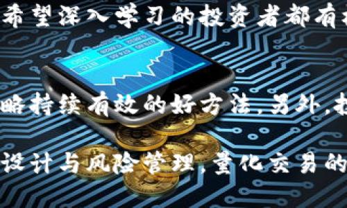 jiaoti区块链量化交易所详解：如何通过算法交易提升投资收益/jiaoti
区块链交易所,量化交易,算法交易,投资收益/guanjianci

在数字货币市场快速发展的今天，区块链量化交易所逐步成为投资者关注的焦点。量化交易作为一种基于数学和统计学的交易策略，利用复杂的算法实现自动化交易，极大提高了投资者在市场中的竞争力。本文将深入探讨区块链量化交易所的概念、工作原理、优缺点以及未来发展趋势，帮助您全面理解这一创新的交易模式。

1. 什么是区块链量化交易所？
区块链量化交易所是一种结合区块链技术与量化交易策略的数字货币交易平台。在这些交易所中，交易者通过编写算法和模型来自动化交易执行。这种平台不仅支持多种数字货币的买卖，还提供了一系列分析工具和数据接口，帮助用户开发、测试及其交易策略。

与传统交易所主要依赖人工操作不同，量化交易所通过先进的计算机程序，可以在极短的时间内分析大量市场数据，做出反应，从而实现更高的交易效率和准确性。投资者的决策过程也大多由数据驱动，减少人为情绪对交易结果的影响。

2. 区块链量化交易所的工作原理
区块链量化交易所的核心是量化模型与算法。这些模型可以基于不同的市场数据，如价格走势、成交量、市场深度等，来预测未来的市场走向。具体来说，量化交易所通常工作如下：

ol
listrong数据收集：/strong交易所会实时收集市场数据，包括历史价格、交易量、市场新闻等。这些数据是量化交易的基础。/li
listrong策略开发：/strong交易者需要根据收集的数据，设计量化交易策略。这些策略可以是统计套利策略、趋势跟踪策略等。/li
listrong回测与：/strong在实际应用之前，交易者通常会在历史数据上进行回测，以评估策略的有效性。一旦找出优质策略，需进行以提升其在实际交易中的表现。/li
listrong实时执行：/strong量化交易所通过API实现自动执行交易。系统会根据设定的策略自动买入或卖出数字货币，确保速度与准确性。/li
/ol

3. 区块链量化交易所的优缺点
对于投资者而言，了解区块链量化交易所的优缺点是至关重要的。以下是一些主要的优缺点：

h4优点：/h4
ul
listrong速度与效率：/strong量化交易通过计算机算法在毫秒级别做出交易决策，比人工交易更为迅速。/li
listrong消除情绪影响：/strong算法交易可以避免由于情绪波动导致的错误决策，确保投资决策基于数据而非心理因素。/li
listrong持续的市场监控：/strong量化策略能够全天候监控市场动态，及时发现潜在投资机会。/li
listrong多策略组合：/strong投资者可以在同一时间内实施多种交易策略，提高投资组合的多样性和灵活性。/li
/ul

h4缺点：/h4
ul
listrong需要技术知识：/strong构建和量化交易策略需要一定的编程和数据分析能力，对于非技术背景的投资者来说可能是一大挑战。/li
listrong市场风险：/strong尽管量化交易能够降低一些风险，但在极端市场情况下（如闪崩），算法也可能遭遇巨大的亏损。/li
listrong依赖历史数据：/strong量化交易策略往往依赖历史数据进行回测，但过往表现并不一定能预示未来，潜在的经济环境变化可能导致失效。/li
listrong成本问题：/strong开发和维护量化交易系统可能涉及高昂的成本，特别是对于小型投资者。选择合适的交易平台和工具同样影响成本。/li
/ul

4. 如何选择合适的区块链量化交易所？
在众多区块链量化交易所中，选择一个适合自己的平台至关重要。以下几个因素可以帮助投资者做出明智的选择：

ol
listrong交易对支持：/strong确保所选平台支持你希望交易的数字货币及其交易对。有些平台只提供主流虚拟货币，而一些则支持大量的山寨币。/li
listrongAPI接口：/strong一个高效的API接口是进行量化交易的关键。请确保平台提供快速、稳定的API，以支持你的交易策略。/li
listrong手续费结构：/strong了解交易所的手续费模式，包括交易费、提现费等，寻找能提供合理定价的交易所。/li
listrong安全性：/strong选择一个安全性高的交易所，提供良好的信息保护和资金保障措施。平台的监管力度及相关证书也是参考依据。/li
listrong用户反馈：/strong查看其他用户的评价和反馈，了解平台实际的使用体验，包括客户服务及技术支持的质量。/li
/ol

5. 区块链量化交易的未来发展趋势
随着技术的不断进步和市场的不断演变，区块链量化交易可望迎来新的变革。以下是一些可能的发展趋势：

ul
listrongAI与机器学习的应用：/strong未来的量化交易将更加依赖于人工智能和机器学习技术。这些技术能够更好地识别和利用市场规律，从而交易策略。/li
listrong持续的数据革新：/strong市场数据的丰富性将不断提升，新兴的数据来源（如社交媒体舆情、大数据等）将被整合入量化模型中，为交易者提供更全面的信息。/li
listrong去中心化金融（DeFi）与量化交易的结合：/strong随着DeFi的发展，量化交易将可能与去中心化交易所结合，带来新的交易模式和机会。/li
listrong合规性提升：/strong由于量化交易的复杂性与规模化发展，各国监管机构可能会加强对这一领域的监管，确保交易活动的合法性与透明度。/li
listrong用户教育与社区发展：/strong随着越来越多的投资者参与量化交易，平台将更加注重用户教育，举办培训、分享会，以帮助用户更好地理解量化交易。/li
/ul

可能相关问题
h41. 如何开始进行量化交易？/h4
想要进入量化交易的领域，首先需要掌握一定的编程和数据分析技能。Python和R是目前最流行的量化交易编程语言，投资者可以通过在线课程或书籍自学相关内容。其次，选择合适的量化交易软件与平台进行实践，建议从简单的策略入手，通过不断回测和来提升交易技能。

h42. 量化交易的风险有哪些？/h4
尽管量化交易可以自动化决策并减小情绪干扰，但其仍面临多种风险，例如市场风险、流动性风险和技术风险。在设计量化策略时，建议引入风险管理原则，设置止损机制，确保能够抵御一定的市场波动。

h43. 如何评估量化交易策略的有效性？/h4
量化交易策略的有效性通常通过回测来评估。交易者需在历史数据上应用策略，分析其表现指标，包括收益率、最大回撤、夏普比率等。此外，策略的参数敏感性测试也是非常重要的一步，以防止过拟合现象影响实际交易表现。

h44. 量化交易是否适合普通投资者？/h4
量化交易的技术门槛相对较高，对于没有技术背景的普通投资者来说可能会有一定难度。不过，随着各类量化交易的教学资源和工具日益丰富，任何希望深入学习的投资者都有机会掌握相关知识。选择合适的量化交易平台与分析工具也是实现成功量化交易的关键。

h45. 如何保持量化交易策略的持续有效性？/h4
市场是动态复杂的，量化交易策略需要根据市场的变化进行不断的调整与。定期对策略进行回测和重新评估，根据市场变化更新模型机制，是保持策略持续有效的好方法。另外，投资者应保持对市场的敏锐观察，及时跟进行业动态。

综上所述，区块链量化交易所为投资者提供了一个高效、自动化的交易平台，但同时也要求用户具备一定的技术能力和市场理解力。通过合理的策略设计与风险管理，量化交易的潜在收益是可观的。