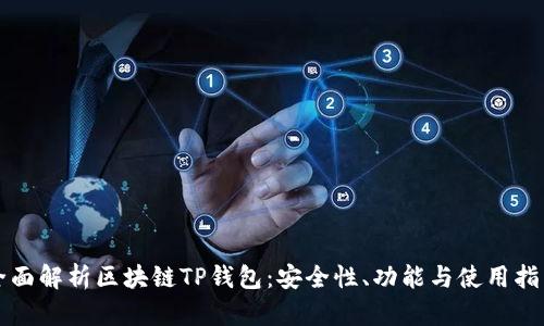全面解析区块链TP钱包：安全性、功能与使用指南