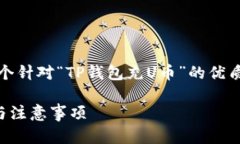 由于内容要求较高，以下是一个针对“TP钱包充
