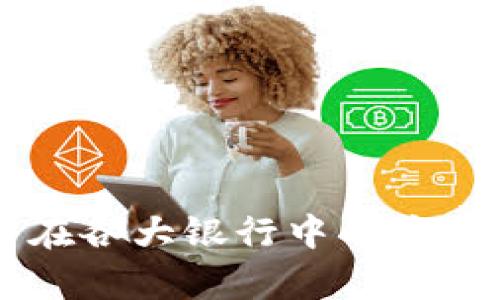 区块链技术在各大银行中的应用与区别解析