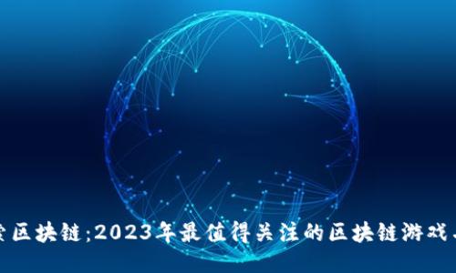探索区块链：2023年最值得关注的区块链游戏名称
