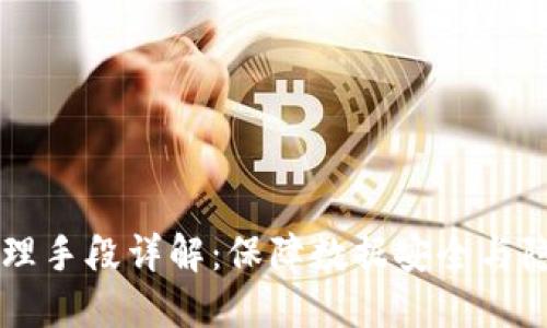 区块链安全管理手段详解：保障数据安全与隐私的最佳实践