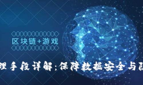 区块链安全管理手段详解：保障数据安全与隐私的最佳实践