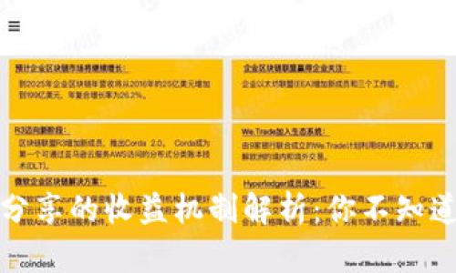 TP钱包分享的收益机制解析：你不知道的秘密