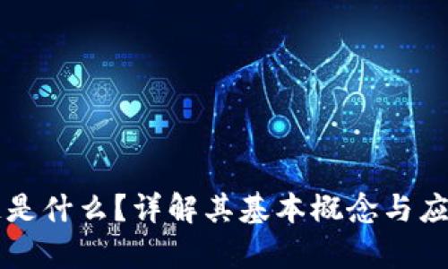 区块链是什么？详解其基本概念与应用前景