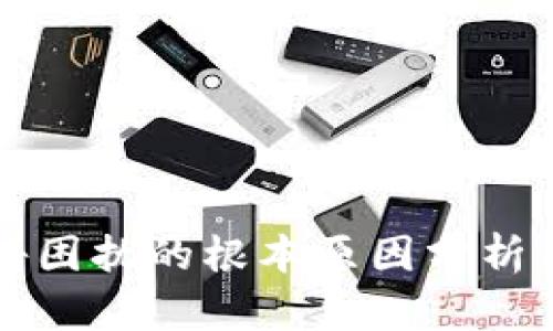 区块链广告困扰的根本原因分析与解决方案