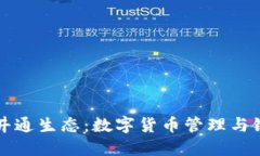探讨TP钱包与井通生态：数字货币管理与链上应用