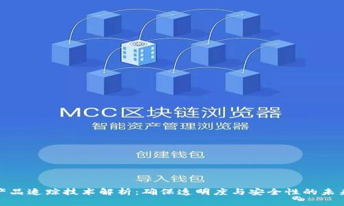 : 区块链产品追踪技术解析：确保透明度与安全性的未来解决方案