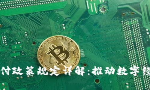 区块链支付政策规定详解：推动数字经济新发展