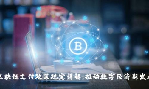 区块链支付政策规定详解：推动数字经济新发展