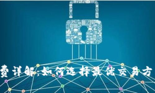 TP钱包闪兑手续费详解：如何选择最优交易方式，节省转账成本