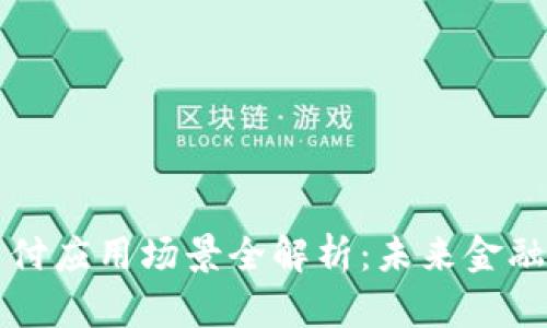 区块链支付应用场景全解析：未来金融的颠覆者