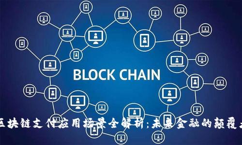 区块链支付应用场景全解析：未来金融的颠覆者