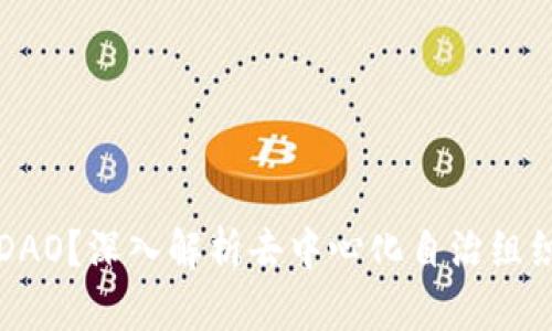 什么是区块链DAO？深入解析去中心化自治组织的概念与应用