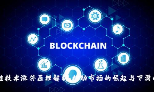 区块链技术涨停原理解析：推动市场的崛起与下滑的动力
