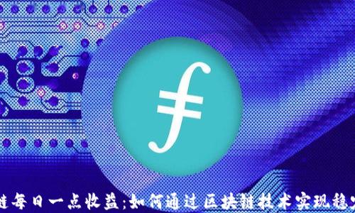 
区块链每日一点收益：如何通过区块链技术实现稳定收益