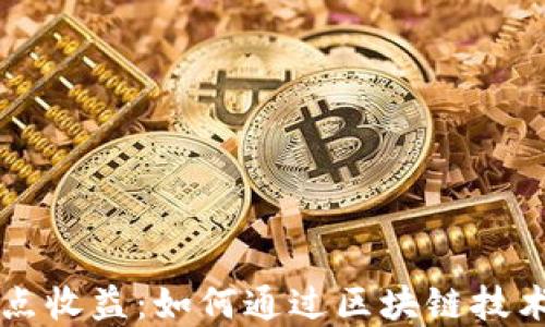 
区块链每日一点收益：如何通过区块链技术实现稳定收益