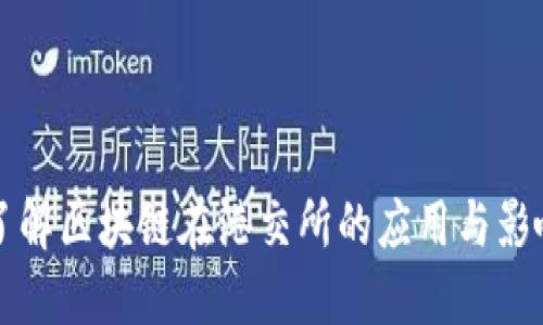 了解区块链在港交所的应用与影响