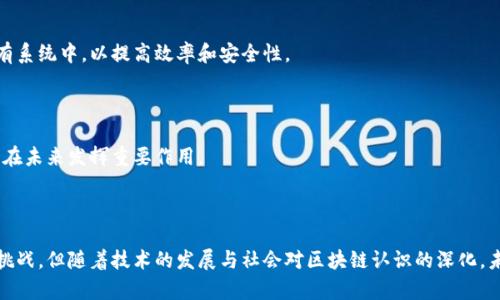 区块链技术的全面解析：定义、应用与未来展望

区块链, 去中心化, 加密技术, 数字货币/guanjianci

---

区块链技术在近年来逐渐成为一个热门的话题，尤其是在数字货币的背景下。但对于许多人来说，区块链究竟意味着什么、它的实际工作原理、应用场景以及发展前景如何，仍然存在很多疑问。本文将重点分析区块链的定义、技术特点、应用领域及其面临的挑战，同时回答一些常见的问题，帮助读者全面了解这一前沿技术。

### 一、区块链的定义

区块链（Blockchain）是一种去中心化的分布式账本技术，最初由比特币的创造者中本聪在其论文中提出。简单来说，区块链是一种将数据按区块（Block）的形式进行存储，并通过密码学手段将这些区块串联（Chain）起来的技术。

在传统的中心化数据存储中，数据由单一机构或服务器控制，而在区块链中，数据则分布在网络中的多个节点上，每一个节点都持有该账本的副本。这种设计保证了区块链的透明性、安全性和不可篡改性。

区块链的基本结构包含以下几个关键元素：

1. **区块**：每个区块包含一批交易数据、时间戳、前一个区块的哈希值等信息。
2. **链**：区块通过哈希值相互关联，组合成一条链；这使得对任何已存在区块的修改都需要重新计算后续所有区块的哈希，确保数据的安全性。
3. **共识机制**：为了确保所有节点在交易记录上达成共识，区块链采用了不同的共识算法，如工作量证明（PoW）、权益证明（PoS）等。

### 二、区块链的技术特点

区块链技术有几个显著的特点，使其在多个领域具有广泛的应用潜力：

#### 1. 去中心化

区块链技术的核心在于去中心化，意味着数据不再集中在某个单一的机构或服务器上，而是分散在整个网络中。每个节点都可以参与到数据的验证与交易记录中，降低了对中介的依赖。

#### 2. 安全性

通过密码学技术，区块链能够确保数据的安全。每个区块都包含前一个区块的哈希，一旦区块被添加到链上，就几乎不可能进行修改。同时，区块链的分布式特性也增强了数据的抗攻击性。

#### 3. 透明性

区块链中的交易记录对所有参与者都是可见的，这种透明性减少了欺诈和腐败等行为的发生。每个用户都可以检查自己和其他人的交易记录。

#### 4. 不可篡改

一旦数据被记录在区块链上，它就无法被篡改或删除。这种特性对于保持交易的历史记录非常重要，尤其是在金融、供应链和医疗等行业。

### 三、区块链的应用领域

区块链技术虽然最初是为比特币设计的，但随着技术的发展，其应用场景已不断拓宽，涵盖多个行业。

#### 1. 金融服务

区块链技术在金融行业的应用如数字货币、智能合约和点对点支付（P2P）等形式，为传统金融机构提供了一种新型的交易方式。通过去中心化，用户可以绕过传统银行实现更快捷、更低成本的交易。

#### 2. 供应链管理

在供应链领域，区块链可以追踪每一个产品的来源及其在供应链中的每一步，使消费者和企业能够获得更高的透明度和可追溯性。例如，食品行业可以利用区块链跟踪产品的从田间到餐桌的全过程，以确保其安全性。

#### 3. 医疗记录

区块链可以为患者的健康记录提供一个安全且可共享的存储解决方案。医疗机构之间能够快速、安全地交换病例信息，同时保护患者的隐私。

#### 4. 法律和智能合约

智能合约是执行合约条款的自执行程序，区块链技术为其提供了实现基础。其优势在于能够在没有第三方的情况下完成交易，降低了合约履行的成本和时间。

### 四、区块链技术的挑战

虽然区块链技术具有诸多优势，但在广泛应用过程中仍面临多项挑战。

#### 1. 扩展性问题

随着参与网络的节点增多，区块链的交易处理速度可能会成为瓶颈。如何确保其在大规模应用下依然高效，是技术发展的一大挑战。

#### 2. 法规和合规性

由于区块链的去中心化性质，许多国家尚未建立完善的法规来规范其使用。例如，涉及金融业务的区块链项目需要遵守各地的反洗钱和用户身份验证等法规。

#### 3. 能耗问题

以比特币为例，挖矿过程需要消耗大量的计算资源和电力，这对环境产生了负面影响。可持续性和环保性成为区块链技术应用中亟需解决的难题。

### 五、常见相关问题

#### 问题1：区块链与比特币有什么关系？

区块链作为比特币的底层技术，为其提供了去中心化和安全可靠的交易基础。比特币是使用区块链技术生成和转移的数字货币之一，但区块链的应用并不仅限于数字货币。

#### 问题2：智能合约是什么？

智能合约是一种自我执行的合约，区块链技术用于存储其代码和执行规则。当合约条件满足时，合约会自动执行，确保各方按照约定履行义务。

#### 问题3：区块链如何保护用户隐私？

尽管区块链透明度高，但是用户的身份信息并不直接在链上公开，通常采用加密技术保护隐私。只有在授权的情况下，相关方才能解密和获取用户信息。

#### 问题4：区块链技术是否会取代传统金融机构？

区块链是一种补充传统金融机制的技术，可能会引发金融行业转型，而非完全取代。很多金融机构已在探索如何将区块链技术整合到现有系统中，以提高效率和安全性。

#### 问题5：未来区块链技术的发展方向是什么？

未来，区块链技术将朝向更高的效率、更好的可扩展性和更严的合规性方向发展。新的共识机制、隐私保护技术及跨链解决方案等都有望在未来发挥重要作用。

### 总结

区块链是一项具有划时代意义的技术，其去中心化、透明性与安全性为多个行业的变革提供了新的可能性。尽管在应用过程中存在诸多挑战，但随着技术的发展与社会对区块链认识的深化，未来无疑将迎来更加广阔的应用前景。希望本文能够帮助读者理解区块链的基本概念与技术特点，为您在这个激动人心的领域提供指引。