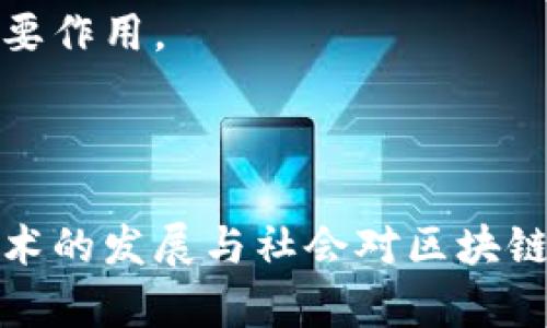 区块链技术的全面解析：定义、应用与未来展望

区块链, 去中心化, 加密技术, 数字货币/guanjianci

---

区块链技术在近年来逐渐成为一个热门的话题，尤其是在数字货币的背景下。但对于许多人来说，区块链究竟意味着什么、它的实际工作原理、应用场景以及发展前景如何，仍然存在很多疑问。本文将重点分析区块链的定义、技术特点、应用领域及其面临的挑战，同时回答一些常见的问题，帮助读者全面了解这一前沿技术。

### 一、区块链的定义

区块链（Blockchain）是一种去中心化的分布式账本技术，最初由比特币的创造者中本聪在其论文中提出。简单来说，区块链是一种将数据按区块（Block）的形式进行存储，并通过密码学手段将这些区块串联（Chain）起来的技术。

在传统的中心化数据存储中，数据由单一机构或服务器控制，而在区块链中，数据则分布在网络中的多个节点上，每一个节点都持有该账本的副本。这种设计保证了区块链的透明性、安全性和不可篡改性。

区块链的基本结构包含以下几个关键元素：

1. **区块**：每个区块包含一批交易数据、时间戳、前一个区块的哈希值等信息。
2. **链**：区块通过哈希值相互关联，组合成一条链；这使得对任何已存在区块的修改都需要重新计算后续所有区块的哈希，确保数据的安全性。
3. **共识机制**：为了确保所有节点在交易记录上达成共识，区块链采用了不同的共识算法，如工作量证明（PoW）、权益证明（PoS）等。

### 二、区块链的技术特点

区块链技术有几个显著的特点，使其在多个领域具有广泛的应用潜力：

#### 1. 去中心化

区块链技术的核心在于去中心化，意味着数据不再集中在某个单一的机构或服务器上，而是分散在整个网络中。每个节点都可以参与到数据的验证与交易记录中，降低了对中介的依赖。

#### 2. 安全性

通过密码学技术，区块链能够确保数据的安全。每个区块都包含前一个区块的哈希，一旦区块被添加到链上，就几乎不可能进行修改。同时，区块链的分布式特性也增强了数据的抗攻击性。

#### 3. 透明性

区块链中的交易记录对所有参与者都是可见的，这种透明性减少了欺诈和腐败等行为的发生。每个用户都可以检查自己和其他人的交易记录。

#### 4. 不可篡改

一旦数据被记录在区块链上，它就无法被篡改或删除。这种特性对于保持交易的历史记录非常重要，尤其是在金融、供应链和医疗等行业。

### 三、区块链的应用领域

区块链技术虽然最初是为比特币设计的，但随着技术的发展，其应用场景已不断拓宽，涵盖多个行业。

#### 1. 金融服务

区块链技术在金融行业的应用如数字货币、智能合约和点对点支付（P2P）等形式，为传统金融机构提供了一种新型的交易方式。通过去中心化，用户可以绕过传统银行实现更快捷、更低成本的交易。

#### 2. 供应链管理

在供应链领域，区块链可以追踪每一个产品的来源及其在供应链中的每一步，使消费者和企业能够获得更高的透明度和可追溯性。例如，食品行业可以利用区块链跟踪产品的从田间到餐桌的全过程，以确保其安全性。

#### 3. 医疗记录

区块链可以为患者的健康记录提供一个安全且可共享的存储解决方案。医疗机构之间能够快速、安全地交换病例信息，同时保护患者的隐私。

#### 4. 法律和智能合约

智能合约是执行合约条款的自执行程序，区块链技术为其提供了实现基础。其优势在于能够在没有第三方的情况下完成交易，降低了合约履行的成本和时间。

### 四、区块链技术的挑战

虽然区块链技术具有诸多优势，但在广泛应用过程中仍面临多项挑战。

#### 1. 扩展性问题

随着参与网络的节点增多，区块链的交易处理速度可能会成为瓶颈。如何确保其在大规模应用下依然高效，是技术发展的一大挑战。

#### 2. 法规和合规性

由于区块链的去中心化性质，许多国家尚未建立完善的法规来规范其使用。例如，涉及金融业务的区块链项目需要遵守各地的反洗钱和用户身份验证等法规。

#### 3. 能耗问题

以比特币为例，挖矿过程需要消耗大量的计算资源和电力，这对环境产生了负面影响。可持续性和环保性成为区块链技术应用中亟需解决的难题。

### 五、常见相关问题

#### 问题1：区块链与比特币有什么关系？

区块链作为比特币的底层技术，为其提供了去中心化和安全可靠的交易基础。比特币是使用区块链技术生成和转移的数字货币之一，但区块链的应用并不仅限于数字货币。

#### 问题2：智能合约是什么？

智能合约是一种自我执行的合约，区块链技术用于存储其代码和执行规则。当合约条件满足时，合约会自动执行，确保各方按照约定履行义务。

#### 问题3：区块链如何保护用户隐私？

尽管区块链透明度高，但是用户的身份信息并不直接在链上公开，通常采用加密技术保护隐私。只有在授权的情况下，相关方才能解密和获取用户信息。

#### 问题4：区块链技术是否会取代传统金融机构？

区块链是一种补充传统金融机制的技术，可能会引发金融行业转型，而非完全取代。很多金融机构已在探索如何将区块链技术整合到现有系统中，以提高效率和安全性。

#### 问题5：未来区块链技术的发展方向是什么？

未来，区块链技术将朝向更高的效率、更好的可扩展性和更严的合规性方向发展。新的共识机制、隐私保护技术及跨链解决方案等都有望在未来发挥重要作用。

### 总结

区块链是一项具有划时代意义的技术，其去中心化、透明性与安全性为多个行业的变革提供了新的可能性。尽管在应用过程中存在诸多挑战，但随着技术的发展与社会对区块链认识的深化，未来无疑将迎来更加广阔的应用前景。希望本文能够帮助读者理解区块链的基本概念与技术特点，为您在这个激动人心的领域提供指引。