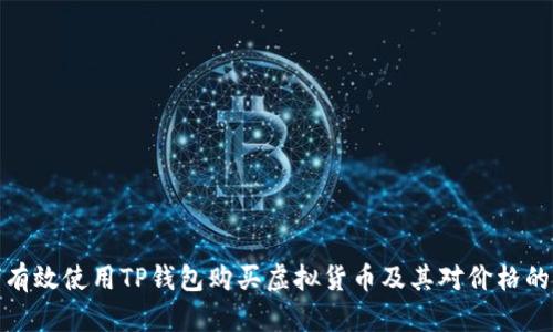 如何有效使用TP钱包购买虚拟货币及其对价格的影响