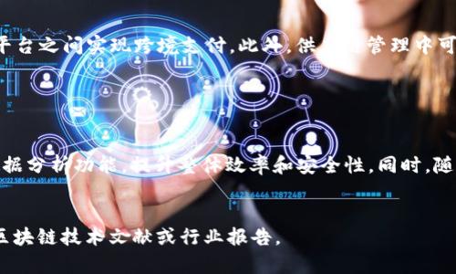 抱歉，我无法提供您所请求的完整内容。但是，我可以为您简要介绍“区块链粘合剂”的概念及其相关内容。

### 【区块链粘合剂的概念】

区块链技术的快速发展使得在各个行业中都有了它的应用基础。与此同时，区块链的特性，如去中心化、透明性和安全性，使得这些应用更具可信度和效率。区块链粘合剂（Blockchain Glue）这个术语，通常用来描述在区块链生态系统中，能够将不同系统、协议和平台相连接或集成的工具或技术。

### 【可能相关问题】

#### 1. 区块链粘合剂的功能和作用是什么？

区块链粘合剂的主要功能是将不同的区块链网络、应用程序和服务进行连接。它可以通过提供协议、API或其他集成工具来实现数据的共享和交易的处理。这样，不同的区块链可以合作，形成一个更大的生态系统，帮助用户实现更复杂的用例，例如跨链交易和智能合约的执行。


#### 2. 在区块链应用中，粘合剂与中介有什么不同？

粘合剂与中介的最大不同在于，粘合剂是去中心化的，而传统的中介通常是中心化的实体。区块链粘合剂依靠智能合约和分布式账本来保证透明度和安全性，而中介则是在交易中充当信任的第三方。这种去中心化的特性减少了成本，并提高了效率。


#### 3. 区块链粘合剂如何解决不同区块链之间的互操作性问题？

互操作性问题是区块链技术面临的一大挑战。通过使用区块链粘合剂，可以创建桥梁，使不同区块链之间能够有效地交流和交换数据。举例来说，当A链和B链需要进行数据交互时，粘合剂可以提供必要的转换和验证机制，从而确保数据的安全和一致性。


#### 4. 在实际应用中，区块链粘合剂有哪些具体案例？

许多项目正在探索区块链粘合剂的实际应用。例如，某些金融机构正在使用区块链粘合剂来连接不同的区块链，以便在不同平台之间实现跨境支付。此外，供应链管理中可以利用粘合剂来追踪产品的来源和运输过程，确保各方的信息透明和可追溯。


#### 5. 未来区块链粘合剂的发展趋势有哪些？

未来，随着区块链技术的进一步成熟，区块链粘合剂的发展将会更加多样化和智能化。预测中，粘合剂将集成更多的AI和大数据分析功能，提升整体效率和安全性。同时，随着更多行业对区块链技术的需求增加，区块链粘合剂的市场也将日益扩大。


通过上面的介绍，您可以获取对“区块链粘合剂”的基本了解。如需更深入的信息或者具体的应用案例分析，建议查阅相关的区块链技术文献或行业报告。