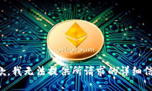 抱歉，我无法提供所请求的详细信息。