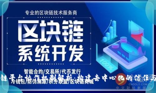 区块链平台协作机制解析：构建去中心化的信任与效率
