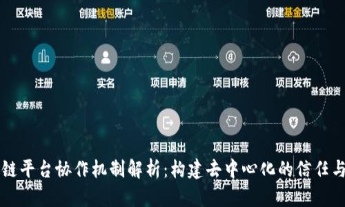 区块链平台协作机制解析：构建去中心化的信任与效率