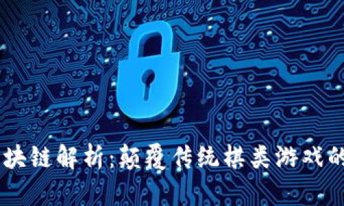 :CHESS区块链解析：颠覆传统棋类游戏的全新生态