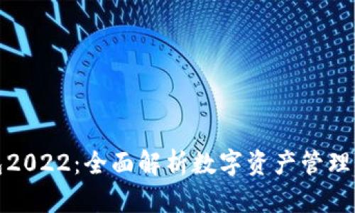 TP钱包2022：全面解析数字资产管理新趋势