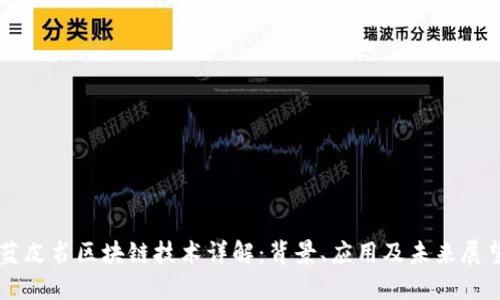 蓝皮书区块链技术详解：背景、应用及未来展望