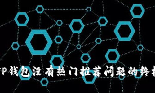 解决TP钱包没有热门推荐问题的终极指南