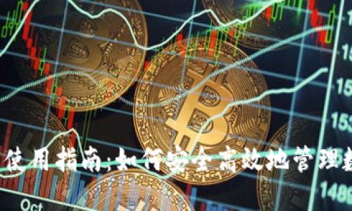  TP钱包使用指南：如何安全高效地管理数字资产
