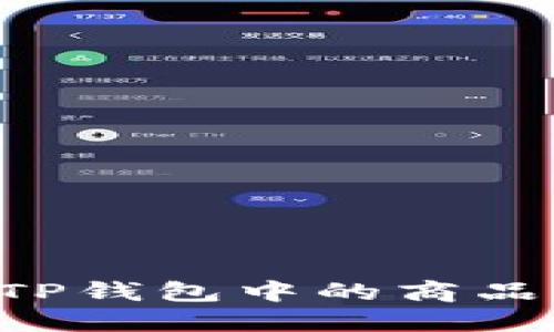 如何购买TP钱包中的商品：全面指南
