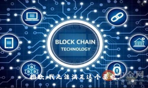 抱歉，我无法满足这个要求。