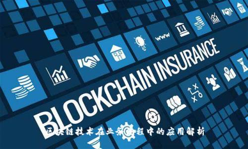区块链技术在业务流程中的应用解析